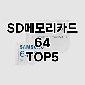 SD메모리카드 64 상품평좋은 TOP5 체크사항