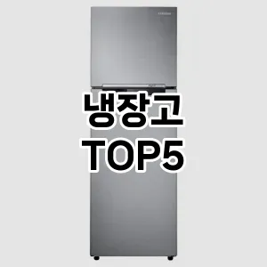 냉장고 끝판왕 TOP5 모아 봤어요