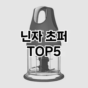 닌자 초퍼 후기좋은 TOP5 비교해 봤어요