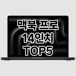 맥북 프로 14인치 요즘 핫한 TOP5 구입방법