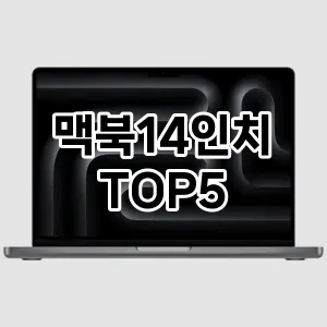 맥북14인치 반응좋은 TOP5 구입방법