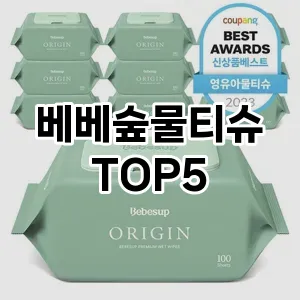 베베숲물티슈 인기순 TOP5 구입방법