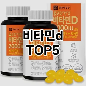 비타민d 반응좋은 TOP5 요약정리