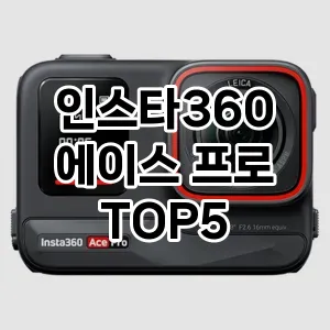 인스타360 에이스 프로 끝판왕 TOP5 비교해 봤어요