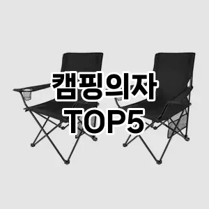 캠핑의자 추천 TOP5 비교해 봤어요