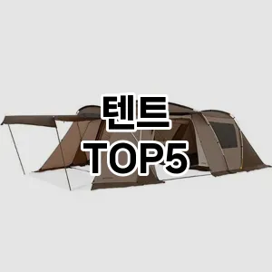 텐트 검증된 TOP5 비교분석