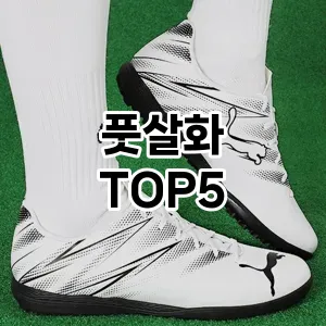 풋살화 반응좋은 TOP5 총정리