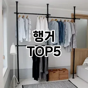 행거 인기순 TOP5 확인해 봤어요