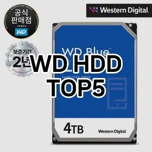 WD HDD 반응좋은 TOP5 확인해 봤어요