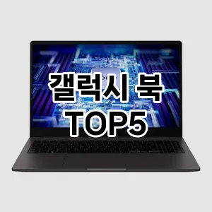 갤럭시 북 후기좋은 TOP5 총정리