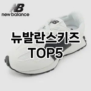 뉴발란스키즈 추천 TOP5 비교해 봤어요