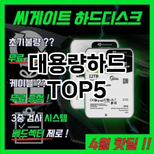 대용량하드 상품평좋은 TOP5 구입방법