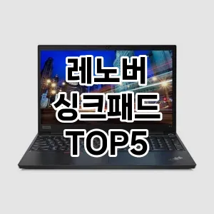 레노버 싱크패드 가심비 TOP5 비교분석