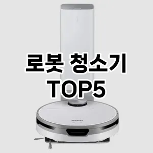 로봇 청소기 검증된 TOP5 요약정리