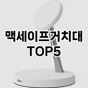 맥세이프거치대 가성비 TOP5 확인해 봤어요