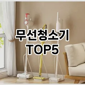 무선청소기 반응좋은 TOP5 확인해 봤어요