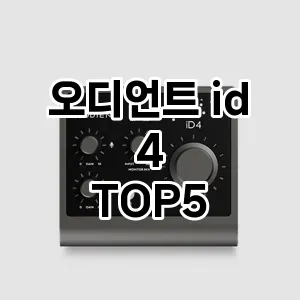 오디언트 id 4 가성비 TOP5 총정리
