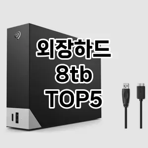 외장하드 8tb 인기순 TOP5 요약정리