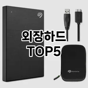 외장하드 가성비 TOP5 비교해 봤어요