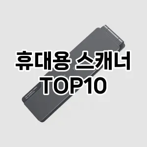 휴대용 스캐너 인기많은 TOP10모아봤습니다